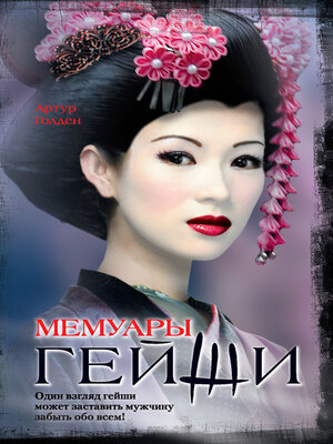 cover image of Мемуары гейши